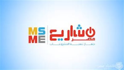 جهاز تنمية المشروعات: تمويل 2 مليون مشروع بقيمة 57.5 مليار جنيه 