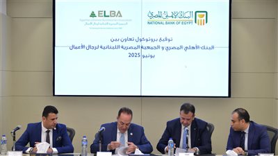 البنك الأهلي المصري يوقع بروتوكول تعاون مع الجمعية المصرية اللبنانية لرجال الأعمال