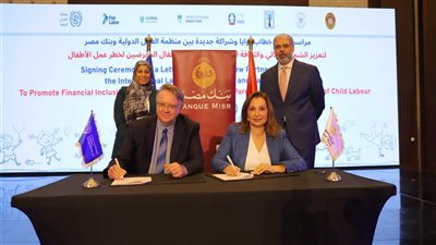 بنك مصر يوقع بروتوكول تعاون مع منظمة العمل الدولية تعزيزا للشمول المالي   والقضاء على عمل الأطفال
