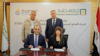 البنك الأهلي المصري يساهم بـ 50 مليون جنيه لمستشفى سرطان الأطفال 57357