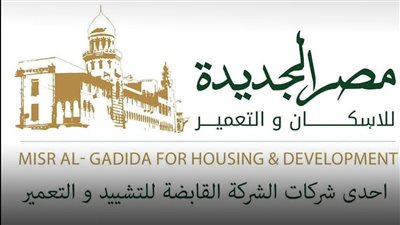 مصر الجديدة للإسكان تسجل تراجعًا في الأرباح بنسبة 54% 