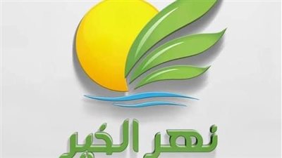 نهر الخير تسدد كامل قيمة إنشاء محطتين للطاقة الشمسية بقيمة 10 ملايين جنيه