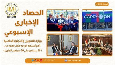 وزير التموين يستعرض مع بعثة الاتحاد الأوروبي التعاون في مجالات الأمن الغذائي 