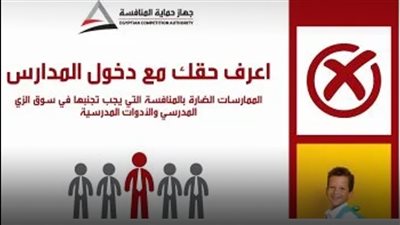 جهاز حماية المنافسة يثبت مخالفة 12 مدرسة لممارسات احتكارية 