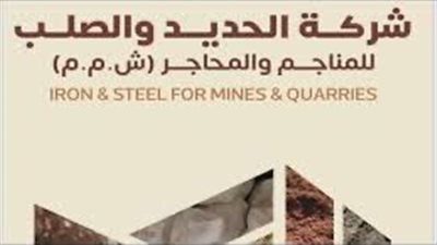 الحديد والصلب للمناجم تعلن موعد صرف الكوبون رقم 4 بقيمة 0.42 جنيه للسهم