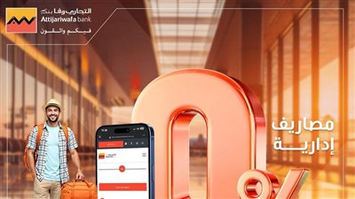 التجاري وفا بنك إيجيبت يتيح التقديم على التمويل الشخصي أونلاين بدون مصاريف إدارية