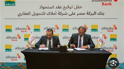  بنك البركة مصر يستحوذ على كامل أسهم “أملاك للتمويل مصر” 