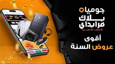 جوميا مصر تطلق حملة “البلاك فرايدي 2025” تحت شعار “أقوى عروض السنة”
