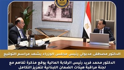 الرقابة المالية المصرية توقع مذكرة تفاهم مع لجنة مراقبة هيئات الضمان اللبنانية 