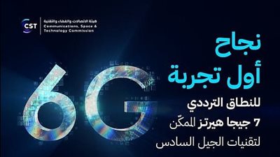 الشرق الأوسط وشمال أفريقيا: نجاح أول تجربة للنطاق الترددي 7 جيجاهرتز تمهيدًا لتقنيات الجيل السادس (6G)