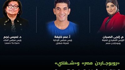روبوجاردن مصر” و”شغلني” تطلقان شراكة استراتيجية لتمكين شباب الصعيد بمهارات رقمية