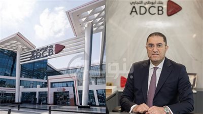 ابو ظبي التجاري-مصر يحقق صافي أرباحآ بقيمة  4.3 مليار بنهاية سبتمبر 2025