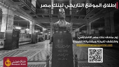 بنك مصر يطلق موقعه التاريخي الجديد ويبرز إرثه المؤسسي منذ 1920