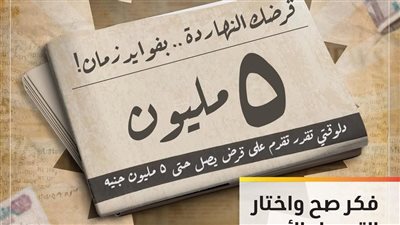 قرضك النهاردة… بفوايد زمان التجاري وفا -ايجيبت  يطلق عرضًا بفايدة أقل وتمويل حتى 5 ملايين جنيه