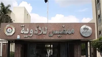 الرقابة المالية توافق على زيادة رأس المال ممفيس للأدوية إلى 1.1 مليار جنيه