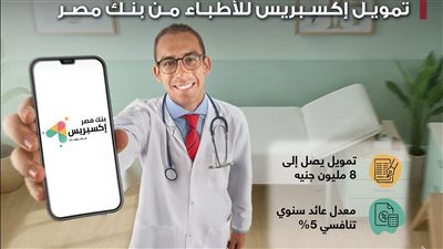 بنك مصر يطلق تمويل إكسبريس للأطباء حتى 8 مليون جنيه 