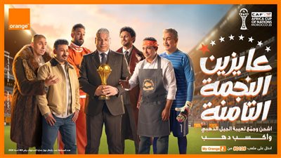 «عايزين الثامنة»..أورنچ تغيّر اسم شبكتها دعمًا للمنتخب الوطني في أمم أفريقيا