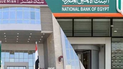 اليوم.. بنكا الأهلي ومصر يحسمان سعر الفائدة على الشهادات والودائع