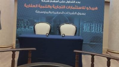 هيبكو للاستثمارات التجارية والتنمية العقارية ترفع رأس المال المرخص به إلى 500 مليون جنيه