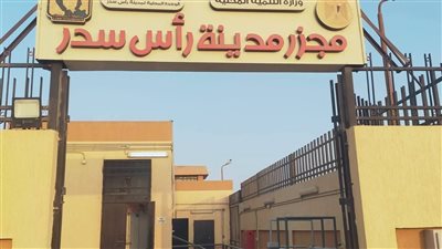 التشغيل التجريبي لمجزر رأس سدر بعد تطويره بالكامل بتكلفة 19 مليون جنيه