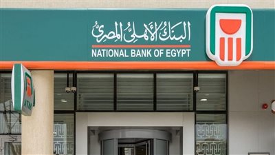 البنك الأهلي المصري يعلن توزيعات نقدية لصندوق الاستثمار الرابع النقدي
