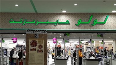 وزير التموين يفتتح فرع «لولو هايبر ماركت» بالتجمع الخامس باستثمارات 500 مليون جنيه