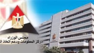 معلومات الوزراء يستعرض توقعات المؤسسات الدولية     
