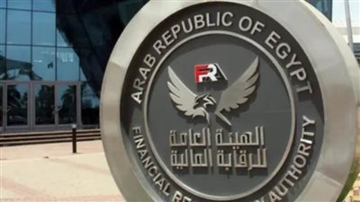 الهيئة العامة للرقابة المالية تُلزم الخبراء الاكتواريين بتقديم تقاريرهم خلال 15 يومًا