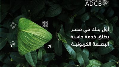 أبوظبي التجاري مصر يطلق أول خدمة لحساب البصمة الكربونية