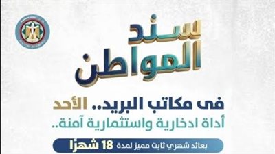 خاص: حصيلة «سند المواطن» تتجاوز 500 مليون جنيه في اليوم الثالث للطرح 