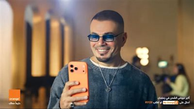 أورنج مصر تجمع عمرو دياب وأولاده في رمضان 2026    