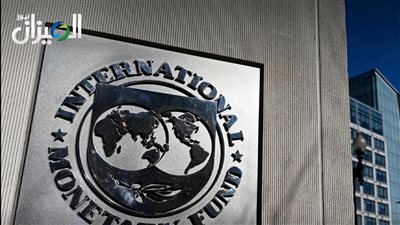 صندوق النقد الدولي