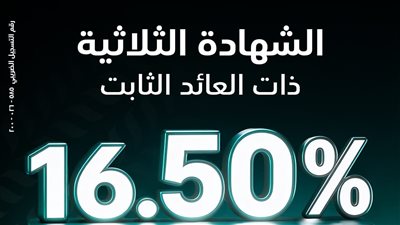 البنك الزراعي المصري يطلق الشهادة الثلاثية 