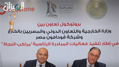 الخارجية وڤودافون مصر توقعان بروتوكول تعاون للتوعية بمخاطر الهجرة غير الشرعية