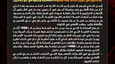 الأهلي يصعّد أزمة التحكيم ويطالب بتفريغ محادثات «VAR» والتحقيق مع الحكم محمود وفا