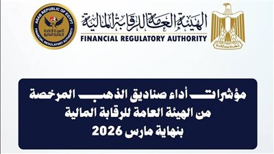 9.28 مليار جنيه إجمالي أصول صناديق الاستثمار في الذهب بنهاية مارس 2026