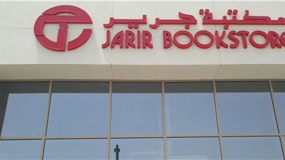 جرير للتسويق تحقق نموًا في الأرباح 16.6% بالربع الأول 2026 بدعم ارتفاع المبيعات