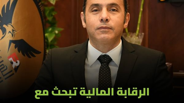 الرقابة المالية تبحث مع شركات تمويل المشروعات تطوير آليات ال 