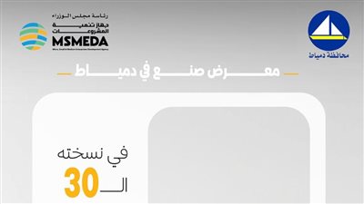 غدا الخميس جهاز تنمية المشروعات يطلق الدورة الثلاثين لمعرض (صنع في دمياط للأثاث)
