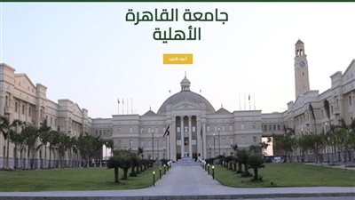 جامعة القاهرة الأهلية تفتح أبوابها للجيل الجديد.. اعرف التنسيق وجهّز أوراقك