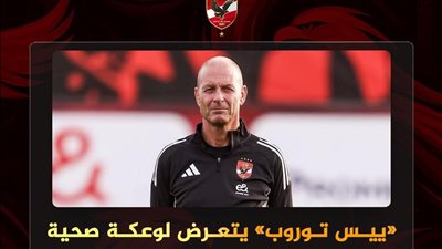 وعكة صحية مفاجئة للمدير الفني للأهلي وحالته مستقرة