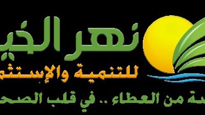 نهر الخير تعلن تغطية الاكتتاب في المرحلة الثانية لزيادة رأس المال بمعدل 254.27 مرة
