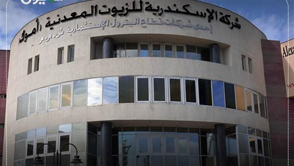 “الإسكندرية للزيوت المعدنية تحقق 635.1 مليون جنيه صافي أرباح 