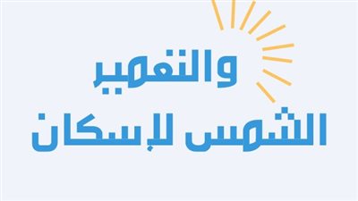 إيقاف تداول سهم الشمس للإسكان والتعمير 10 دقائق لتجاوزه نسبة 10%