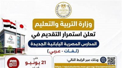 التعليم: استمرار التقديم بالمدارس المصرية اليابانية الجديدة حتى 21 يونيو