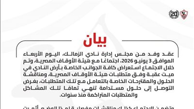  الزمالك يعلن بدء دراسة الحلول النهائية لأزمة أرض النادي مع الأوقاف