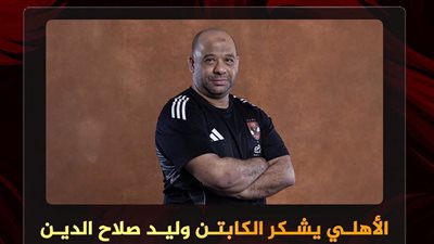 الأهلي يوجه الشكر لوليد صلاح الدين ويعلن رحيله عن منصبه
