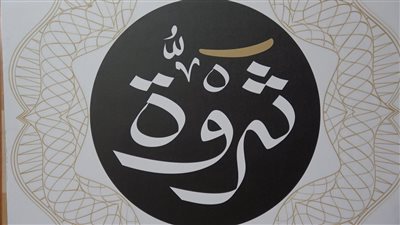 صكوك ثروة للتصكيك تعلن توزيع الكوبون رقم 45 بعائد 19.84%