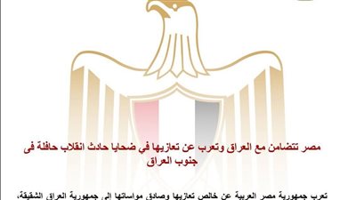 مصر تتضامن مع العراق وتعرب عن تعازيها في ضحايا حادث انقلاب حافلة فى جنوب العراق