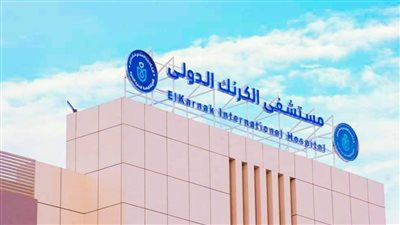 الكرنك الدولي مركز تميز متقدم لجراحات التحفيز العميق للمخ بالصعيد